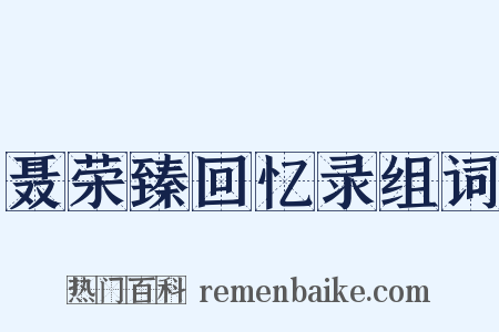 聂荣臻回忆录组词是什么意思的图片